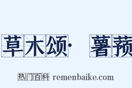 草木颂·薯蓣是什么意思的图片